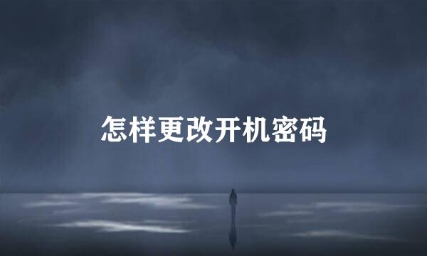 怎样更改开机密码