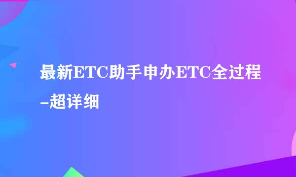 最新ETC助手申办ETC全过程-超详细