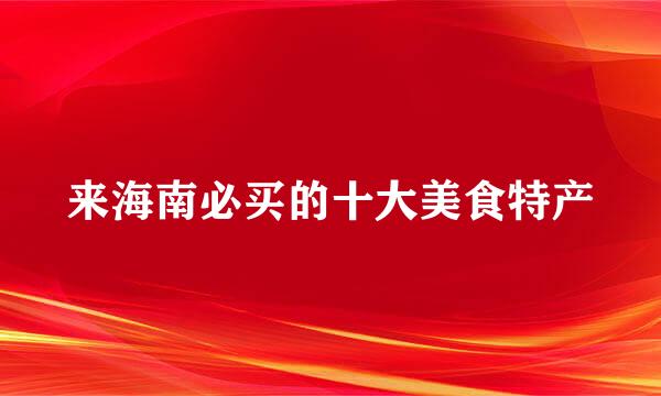 来海南必买的十大美食特产