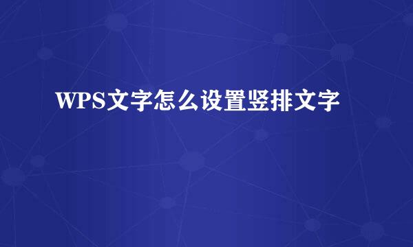 WPS文字怎么设置竖排文字