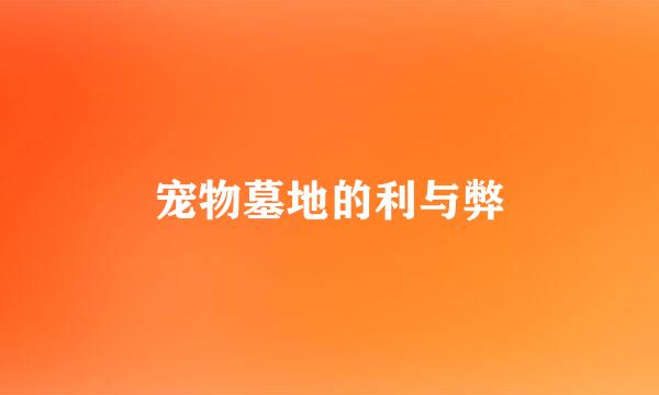 宠物墓地的利与弊