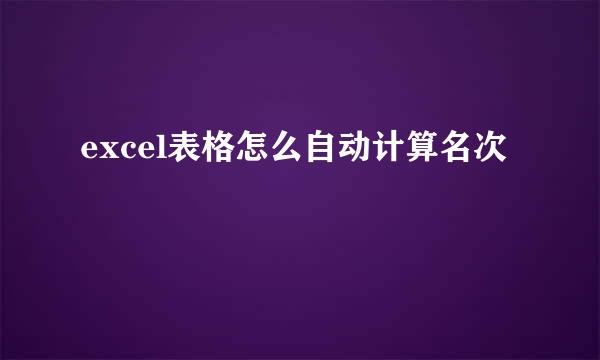 excel表格怎么自动计算名次