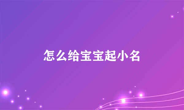 怎么给宝宝起小名