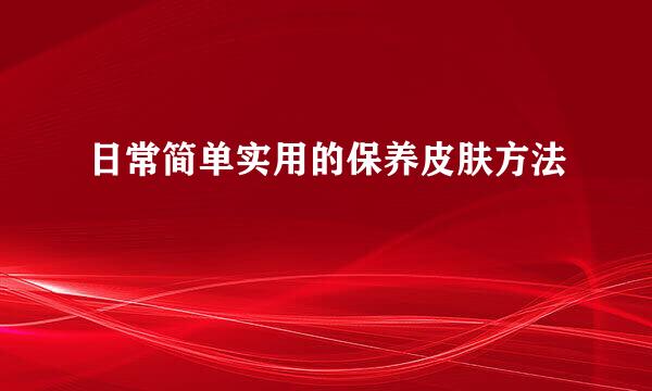 日常简单实用的保养皮肤方法