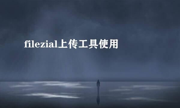 filezial上传工具使用