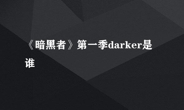 《暗黑者》第一季darker是谁