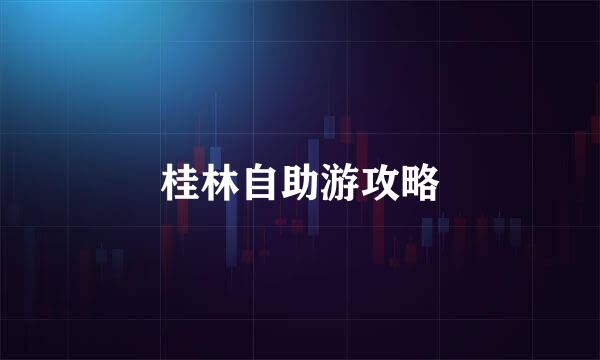 桂林自助游攻略