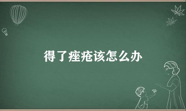得了痤疮该怎么办