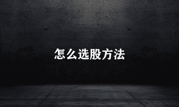 怎么选股方法