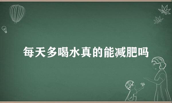 每天多喝水真的能减肥吗