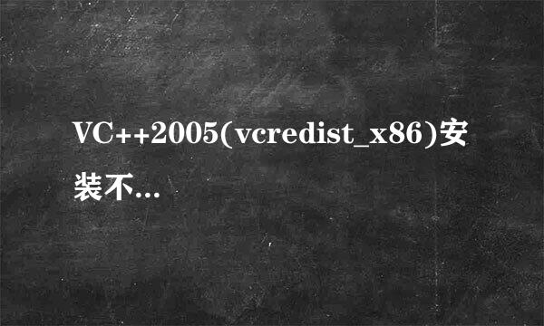 VC++2005(vcredist_x86)安装不上的解决方法