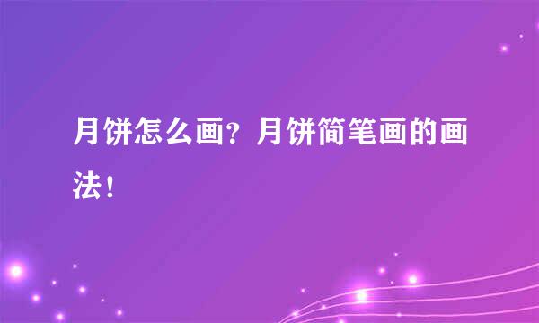 月饼怎么画？月饼简笔画的画法！