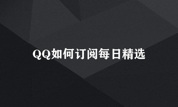 QQ如何订阅每日精选