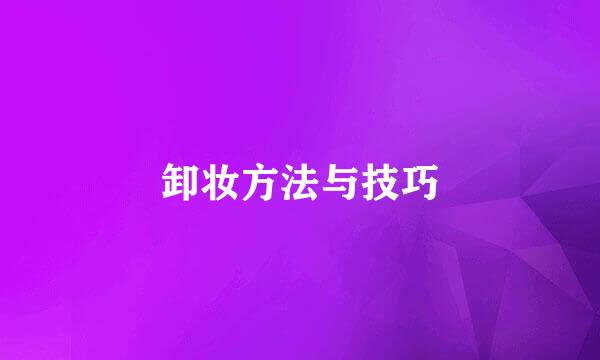 卸妆方法与技巧