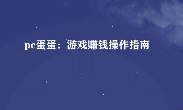pc蛋蛋：游戏赚钱操作指南