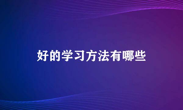 好的学习方法有哪些