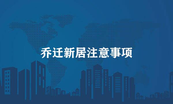乔迁新居注意事项