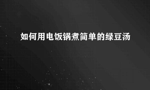 如何用电饭锅煮简单的绿豆汤