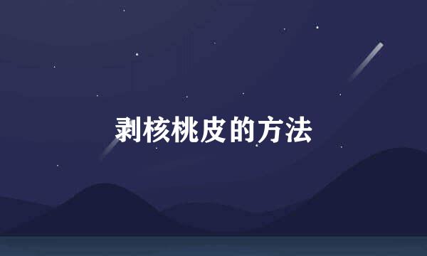 剥核桃皮的方法