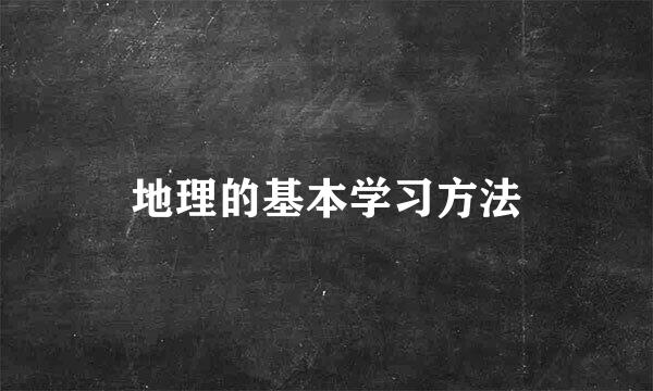 地理的基本学习方法