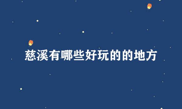 慈溪有哪些好玩的的地方