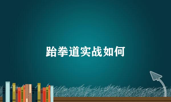 跆拳道实战如何