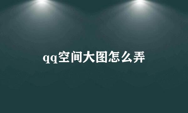 qq空间大图怎么弄