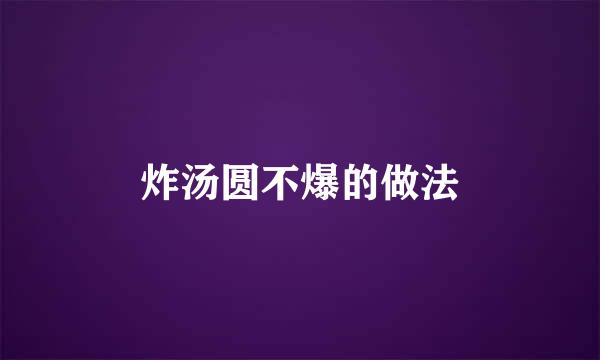 炸汤圆不爆的做法