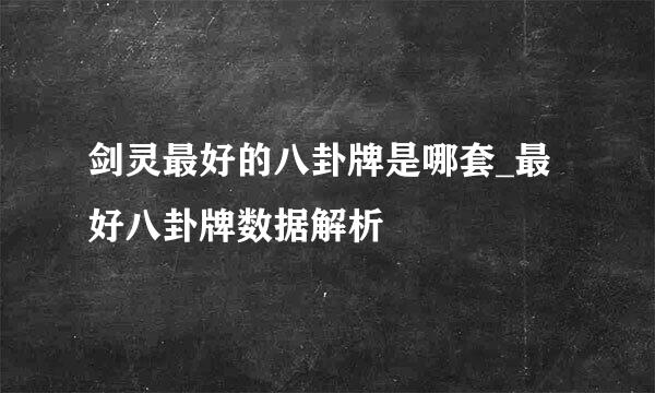 剑灵最好的八卦牌是哪套_最好八卦牌数据解析