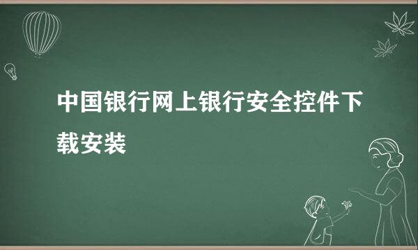 中国银行网上银行安全控件下载安装