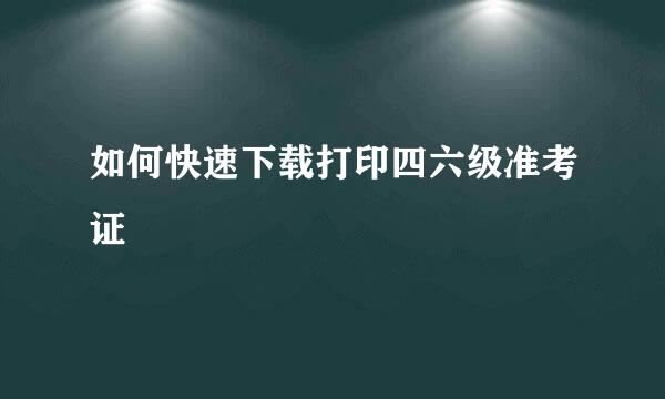 如何快速下载打印四六级准考证