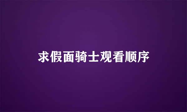 求假面骑士观看顺序