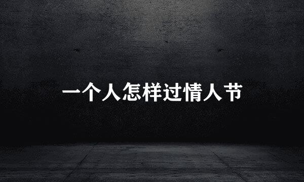 一个人怎样过情人节
