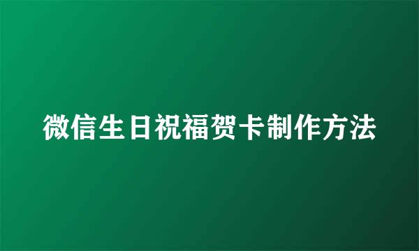 微信生日祝福贺卡制作方法
