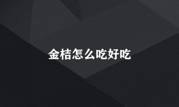 金桔怎么吃好吃