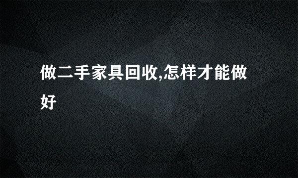 做二手家具回收,怎样才能做好