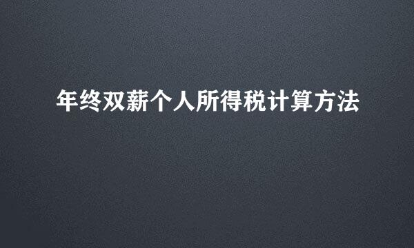 年终双薪个人所得税计算方法