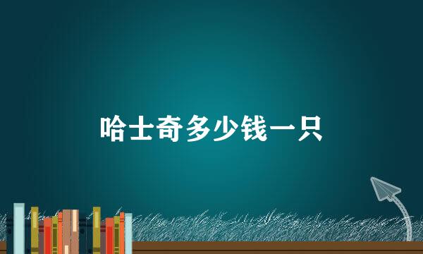 哈士奇多少钱一只