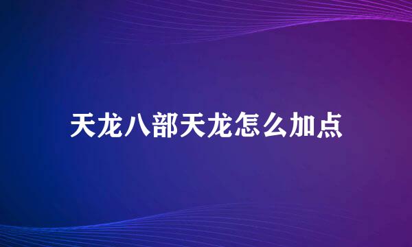 天龙八部天龙怎么加点