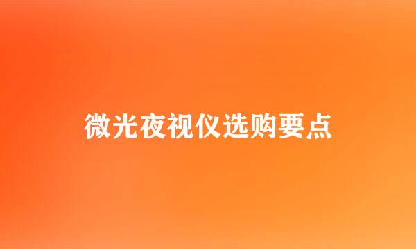 微光夜视仪选购要点