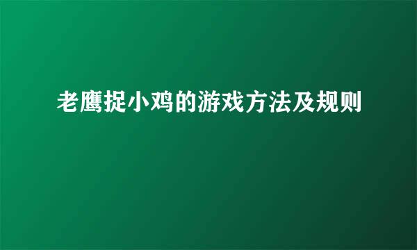 老鹰捉小鸡的游戏方法及规则