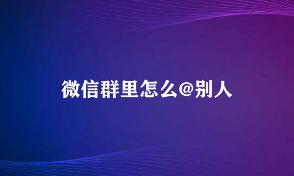 微信群里怎么@别人