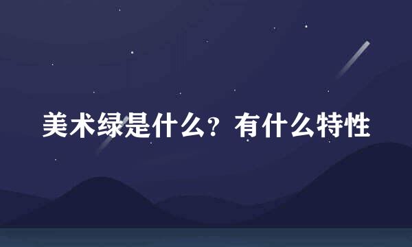 美术绿是什么？有什么特性