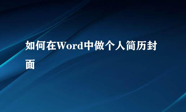 如何在Word中做个人简历封面