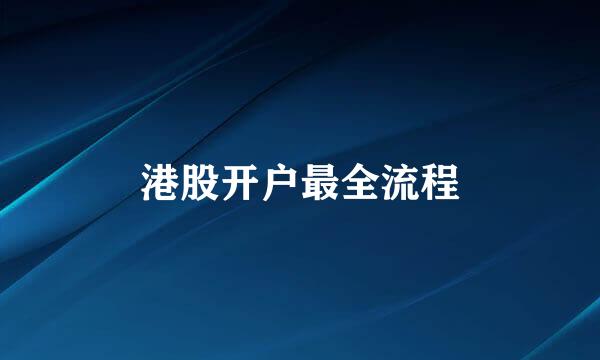 港股开户最全流程