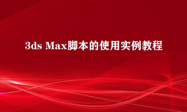 3ds Max脚本的使用实例教程