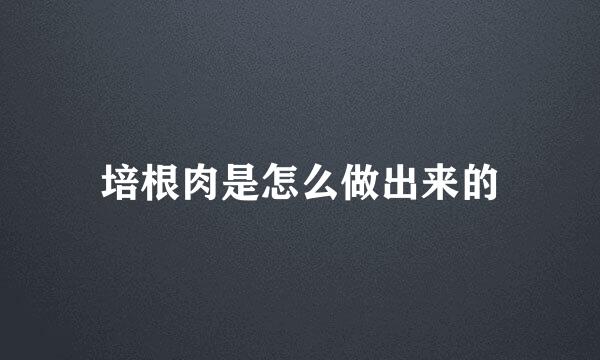 培根肉是怎么做出来的