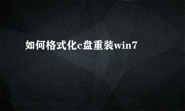 如何格式化c盘重装win7
