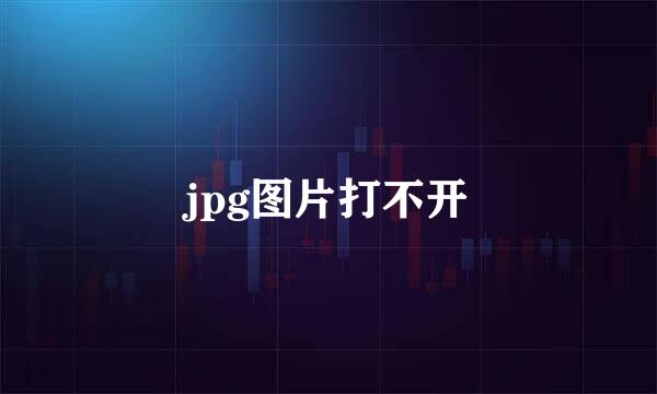 jpg图片打不开