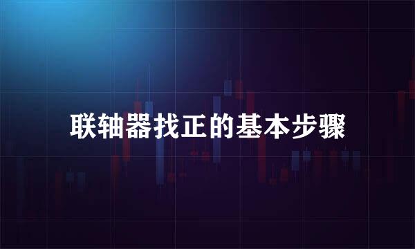 联轴器找正的基本步骤